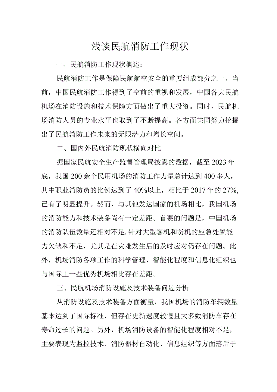 浅谈民航消防工作现状.docx_第1页