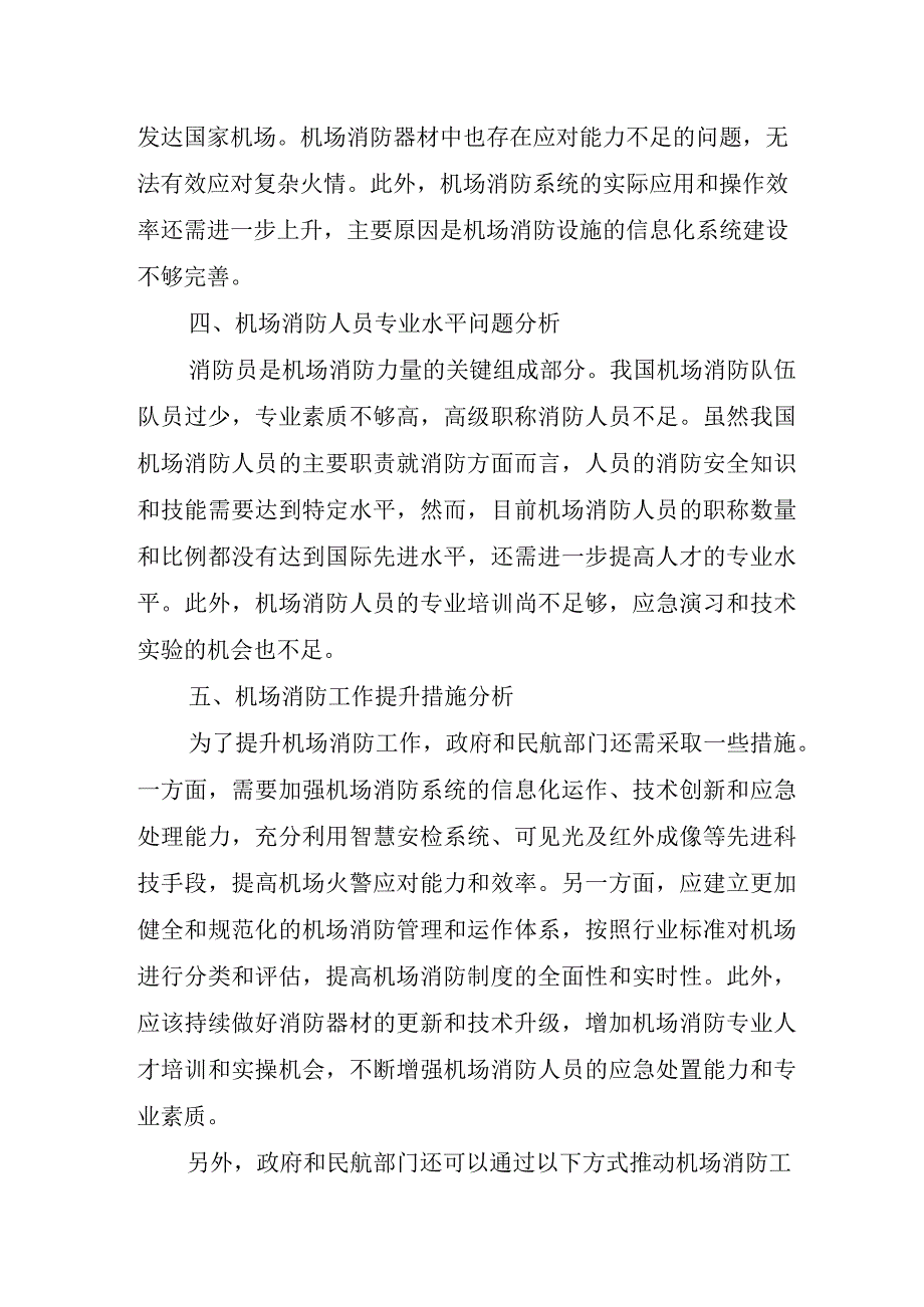 浅谈民航消防工作现状.docx_第2页