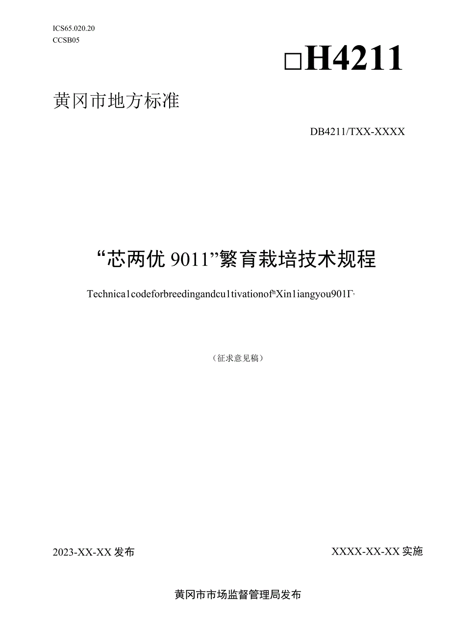 芯两优9011繁育栽培技术规程征求意见稿.docx_第1页