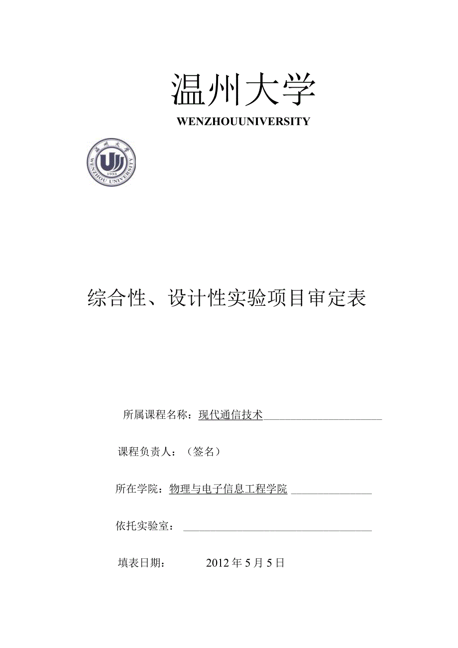 综合性设计性实验项目审定表.docx_第1页