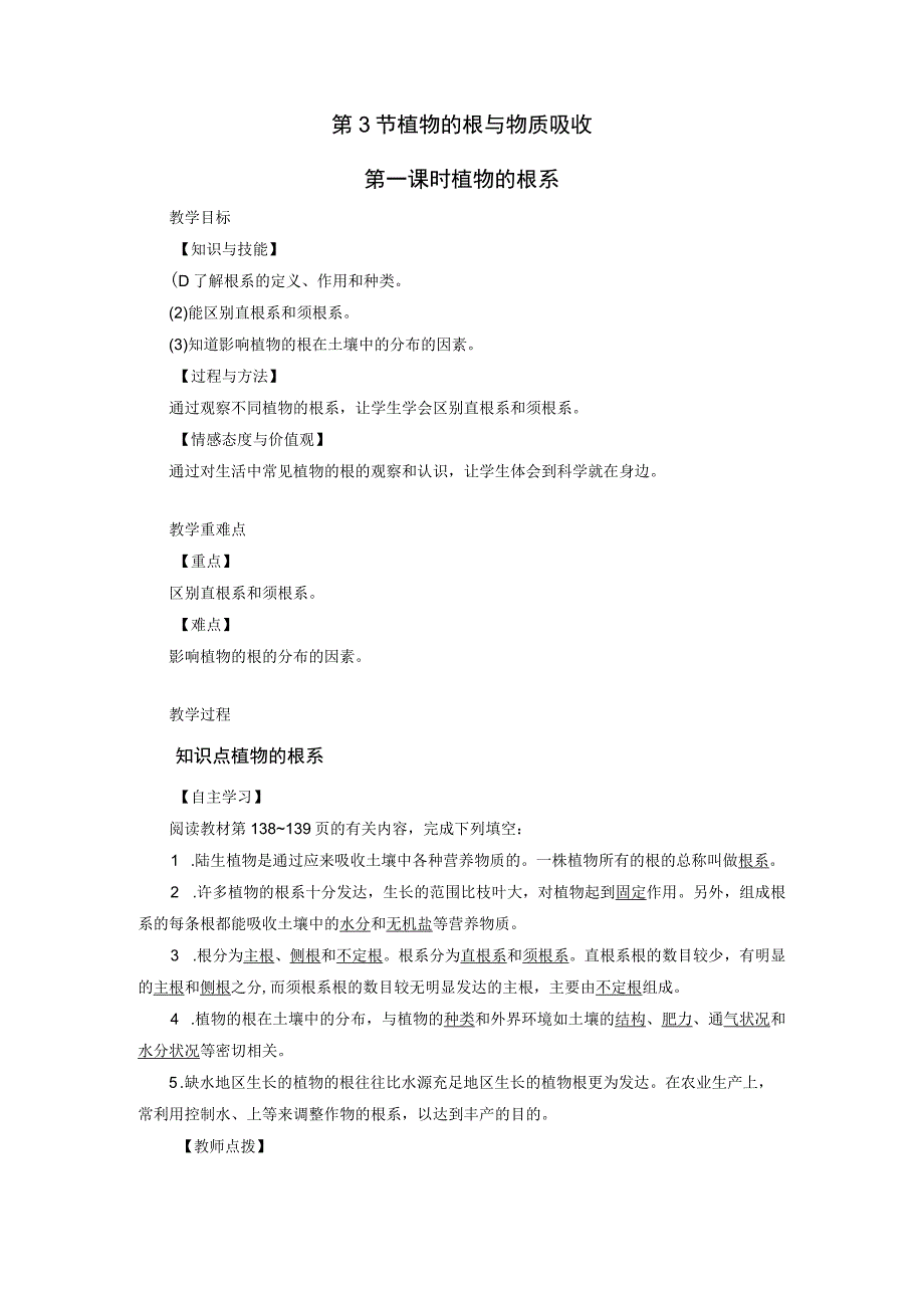 浙教版科学八年级下册教案 第4章 第3节 第1课时 植物的根系.docx_第1页