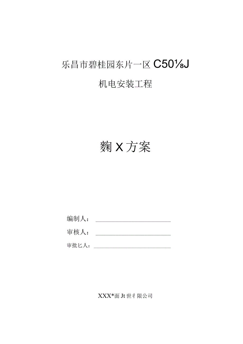 碧桂园机电施工方案.docx_第1页