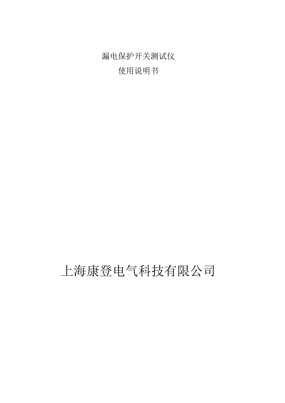 漏电保护开关测试仪使用说明书上海康登电气科技有限公司.docx_第1页