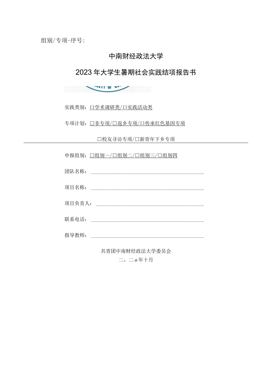 组别专项序号中南财经政法大学2023年大学生暑期社会实践结项报告书.docx_第1页