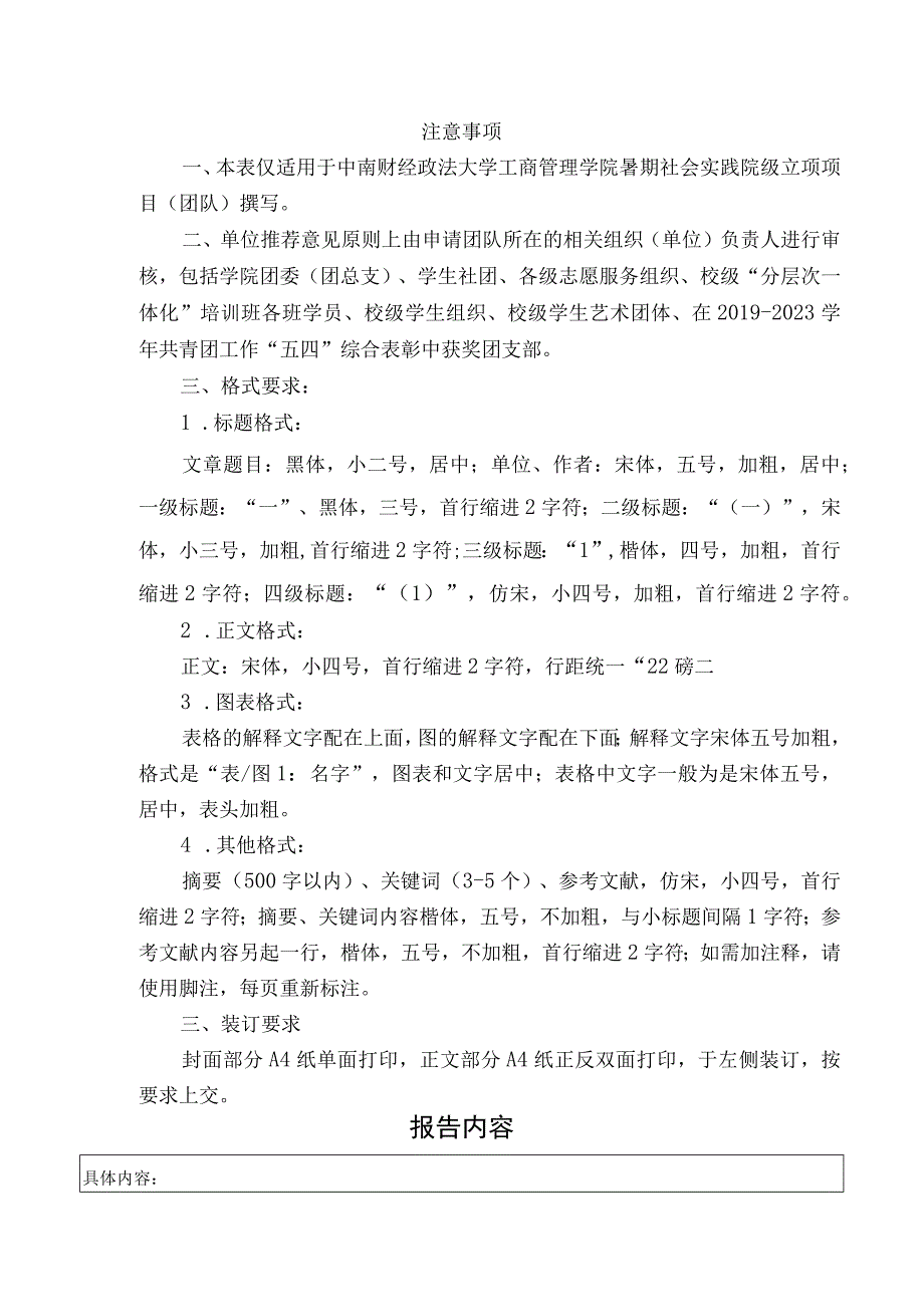 组别专项序号中南财经政法大学2023年大学生暑期社会实践结项报告书.docx_第3页