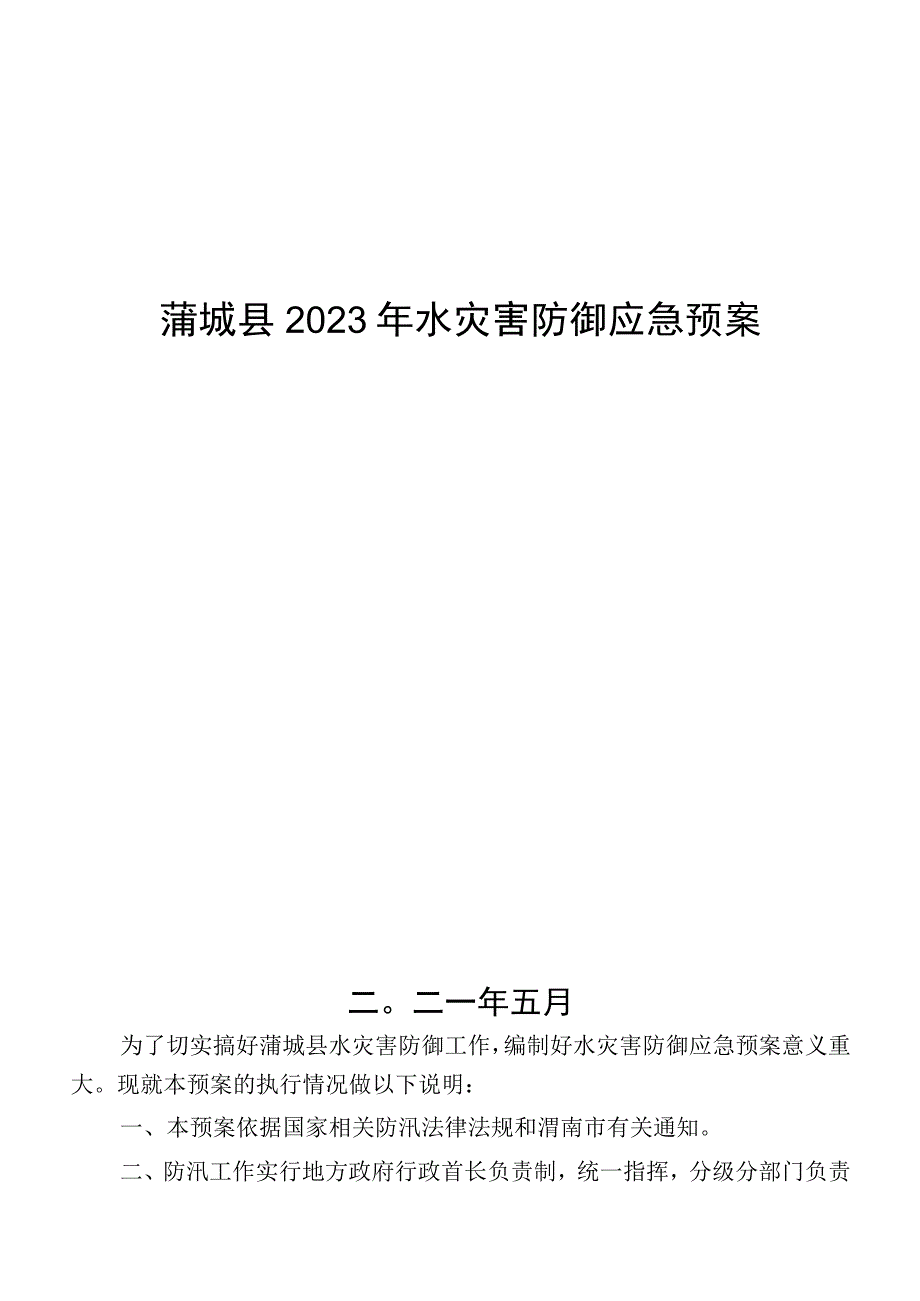 蒲城县2023年水灾害防御应急预案.docx_第1页