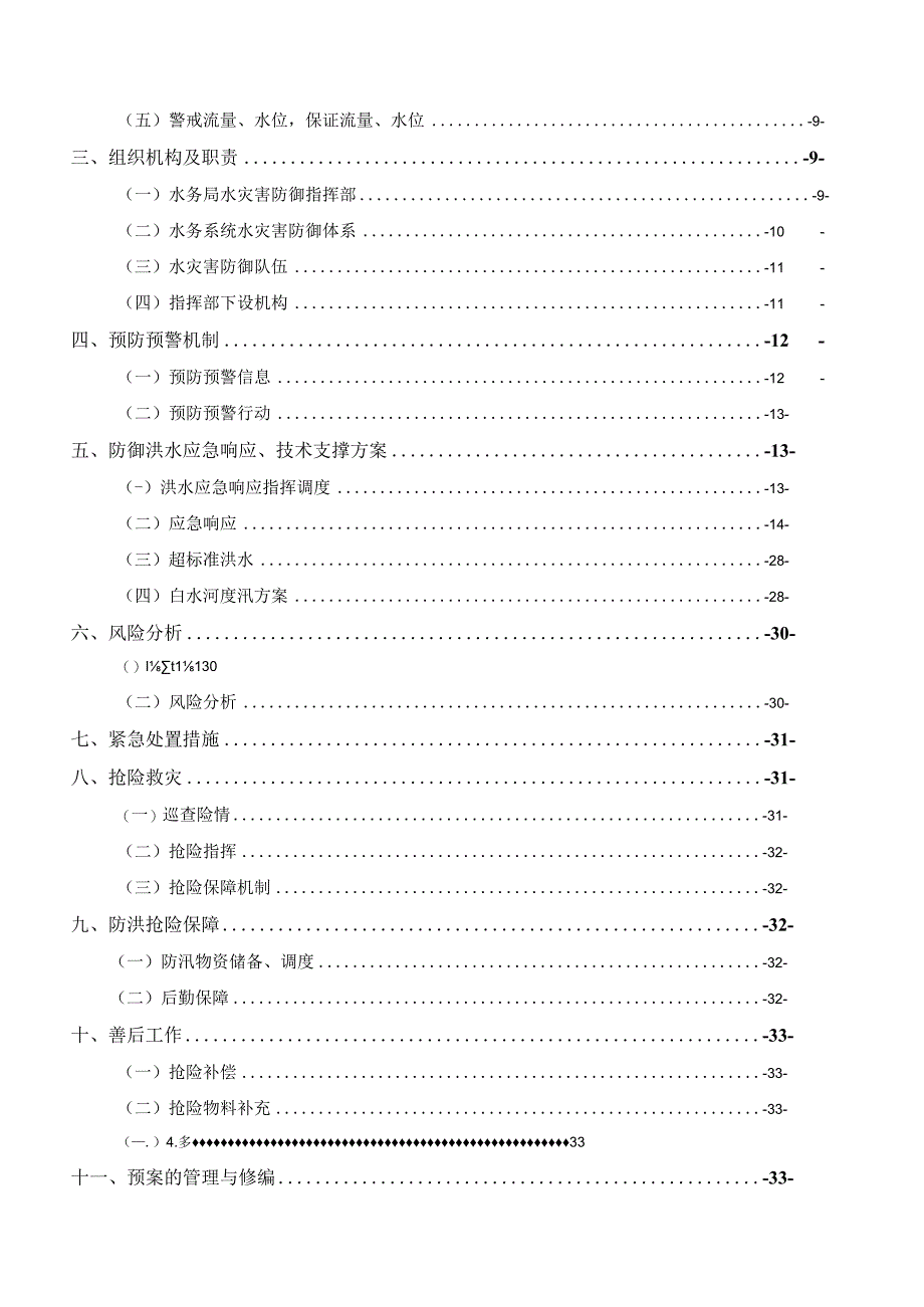 蒲城县2023年水灾害防御应急预案.docx_第3页