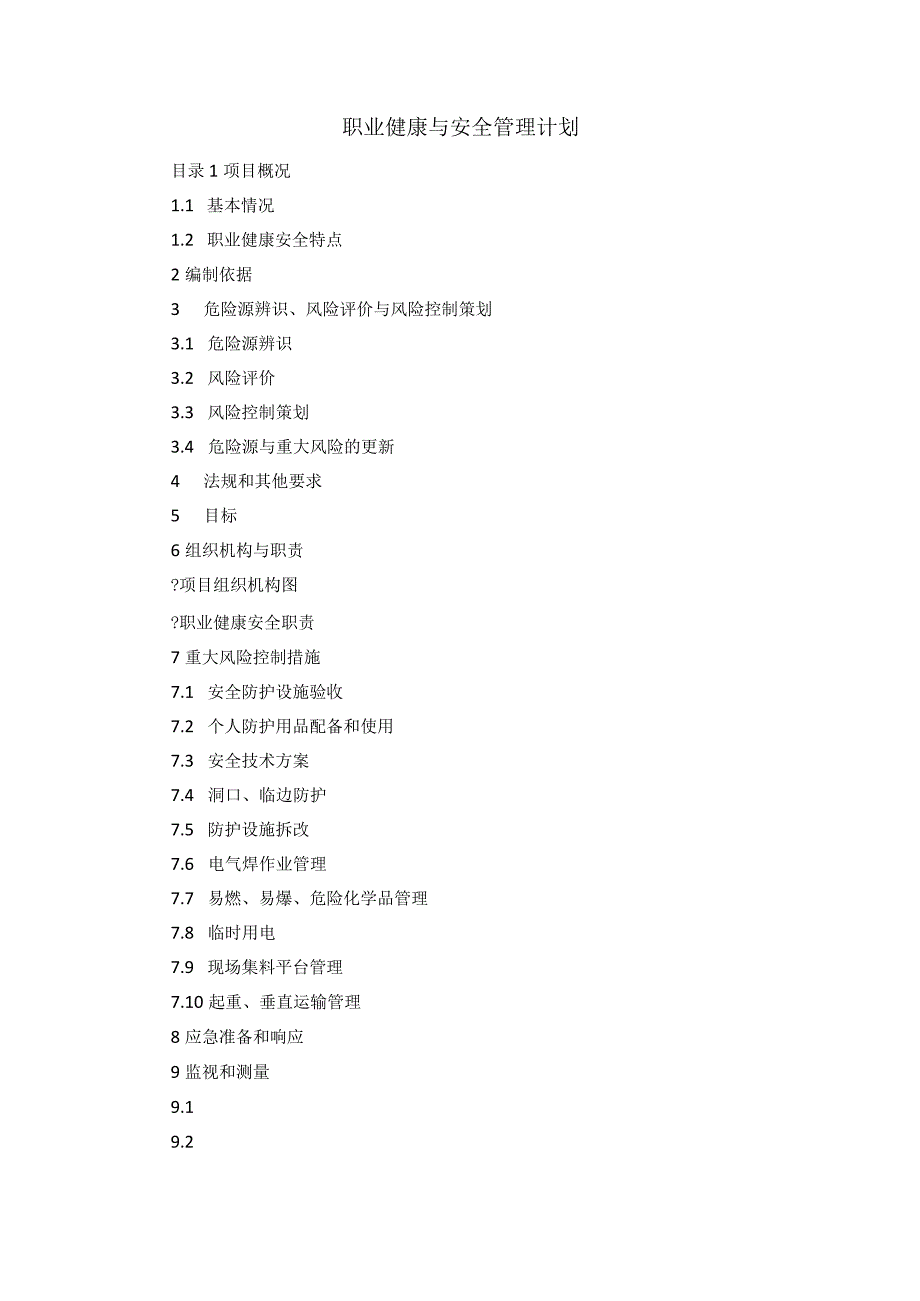 职业健康与安全管理计划.docx_第1页