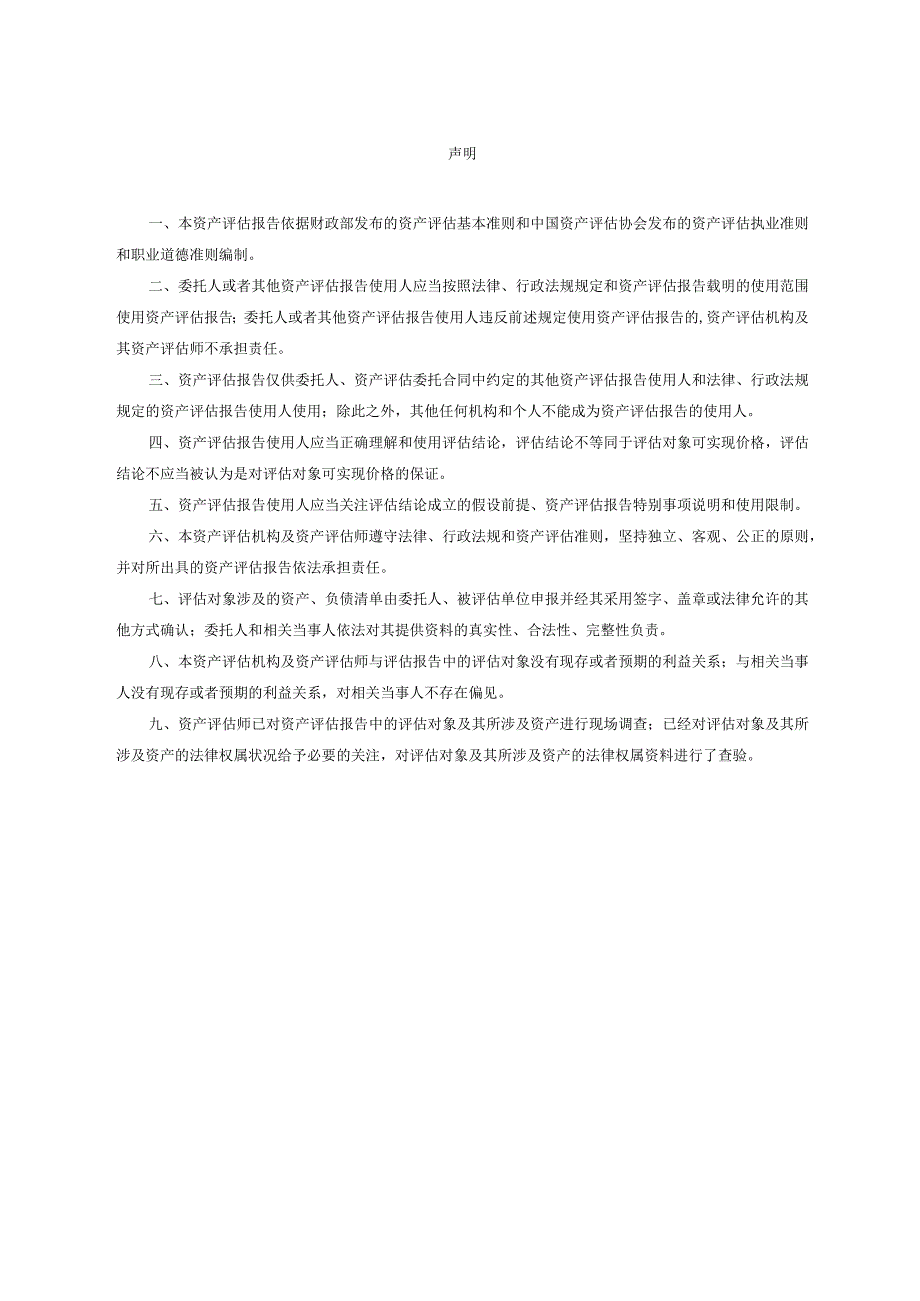 杭州桢诚商业管理发展有限公司股东全部权益价值评估项目资产评估报告.docx_第2页