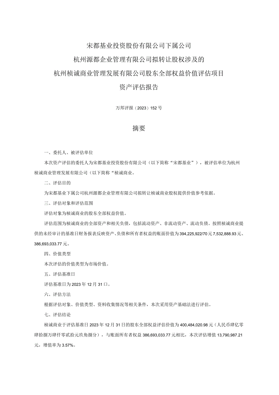 杭州桢诚商业管理发展有限公司股东全部权益价值评估项目资产评估报告.docx_第3页