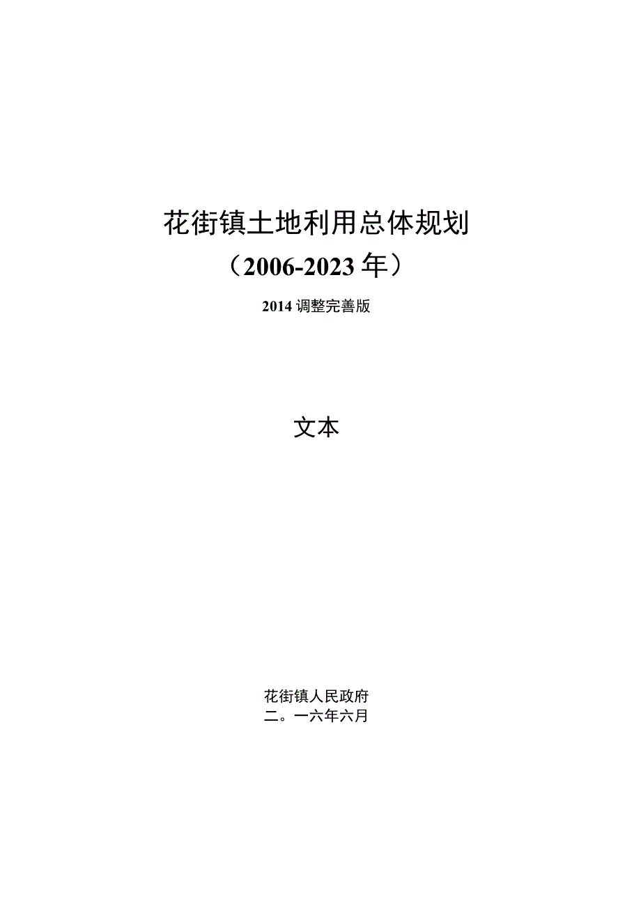 花街镇土地利用总体规划.docx_第1页