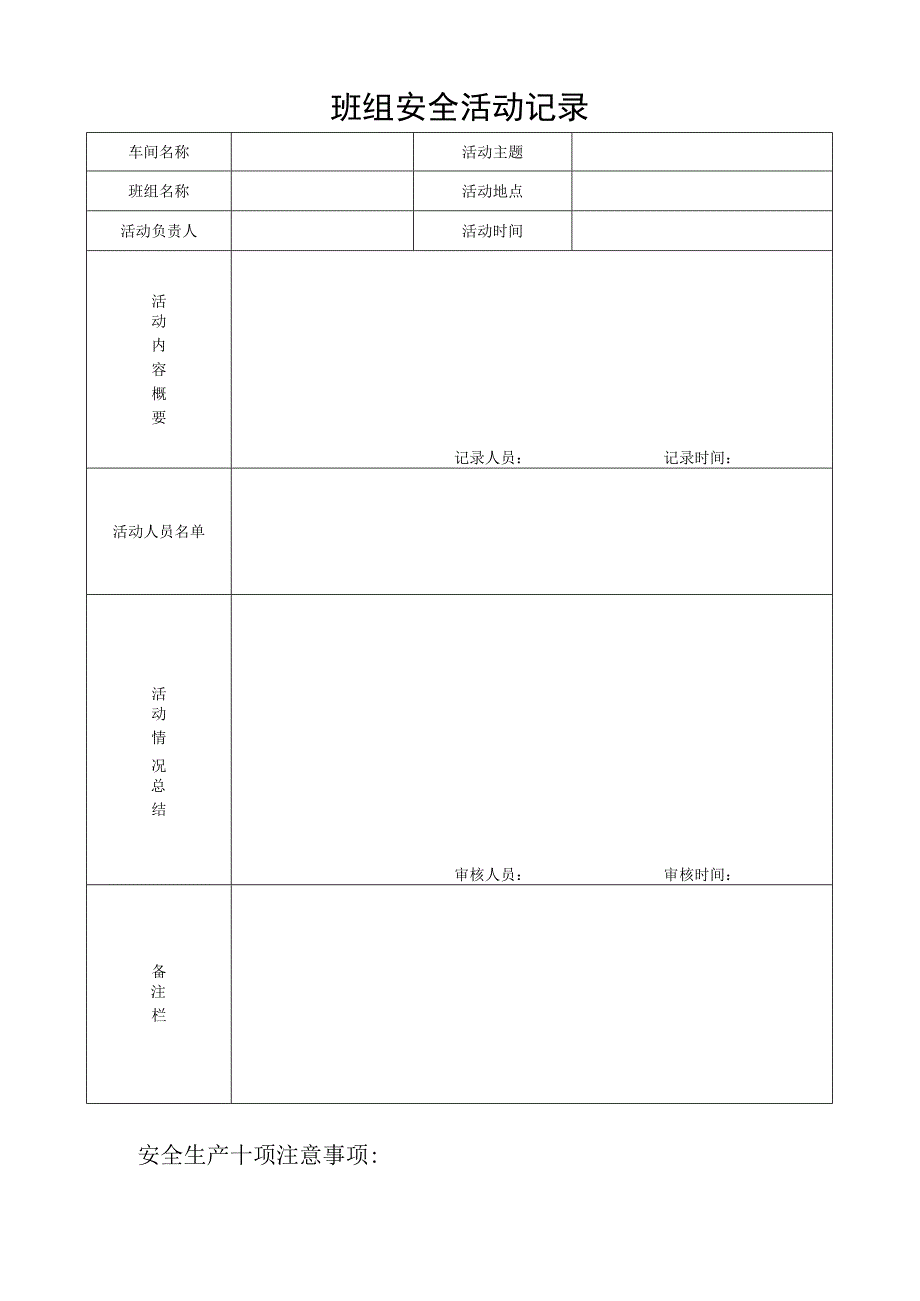 班组安全活动记录.docx_第1页