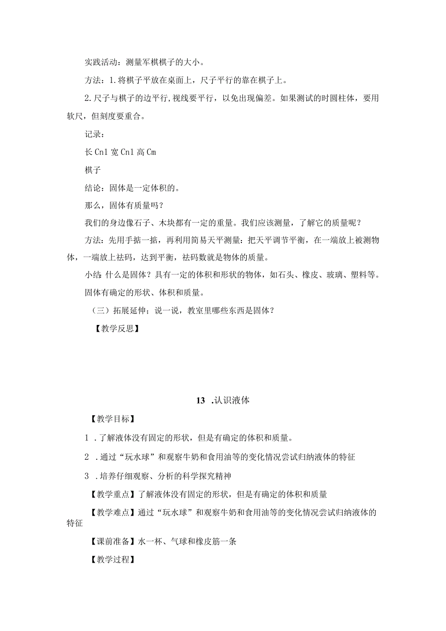 粤教版科学三年级上册第三单元 固体液体和气体教案.docx_第2页