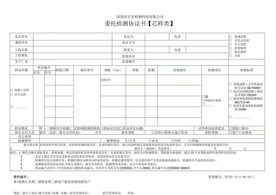 深圳市正非检测科技有限公司委托检测协议书芯样类.docx_第1页