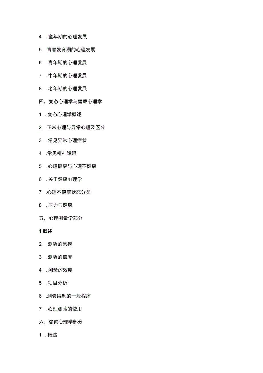 心理咨询师三级教材内容.docx_第3页