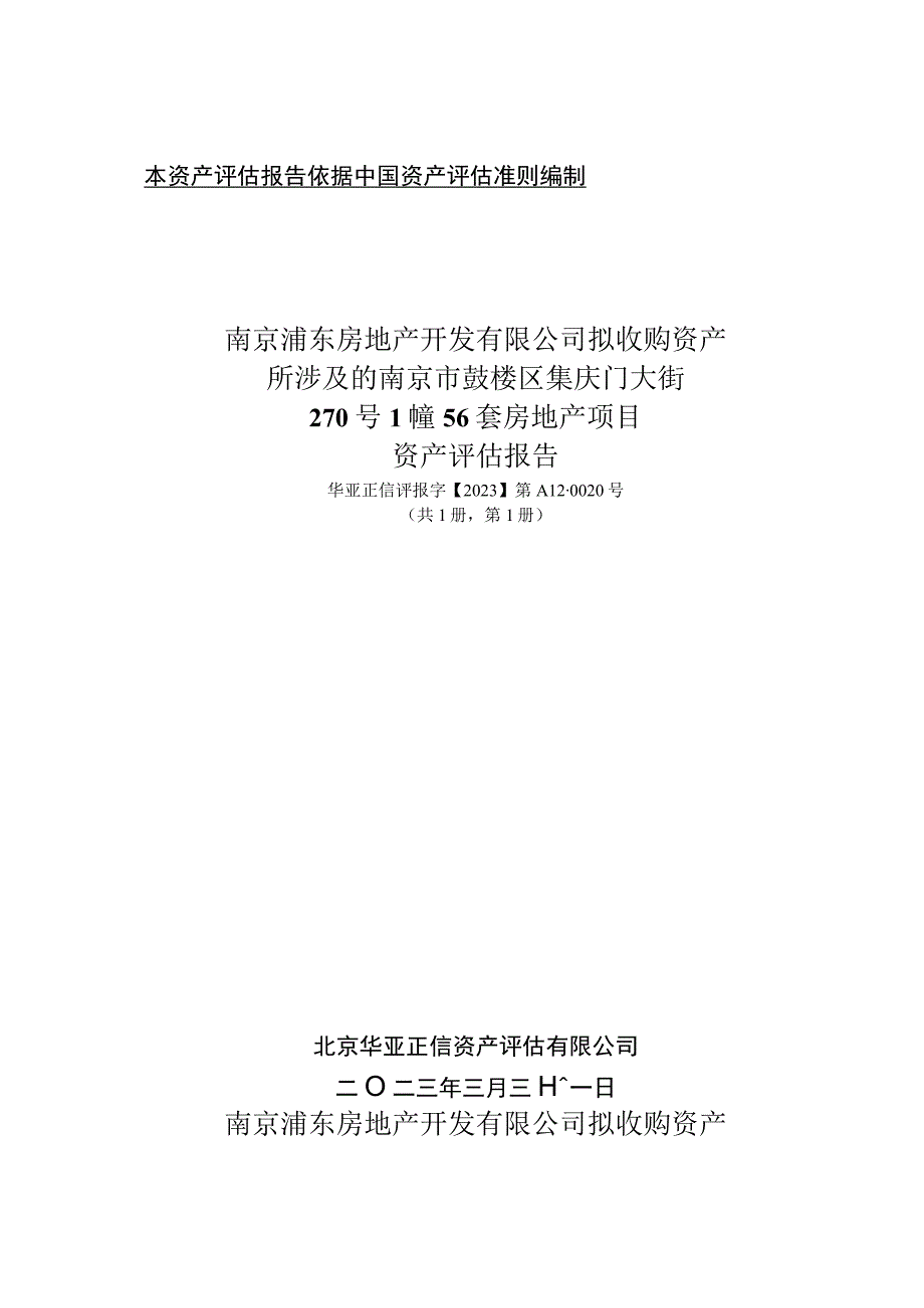 苏宁环球：南京市鼓楼区集庆门大街270号1幢56套房地产项目资产评估报告.docx_第1页