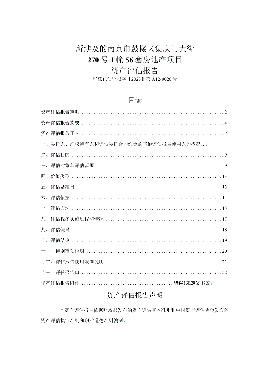 苏宁环球：南京市鼓楼区集庆门大街270号1幢56套房地产项目资产评估报告.docx_第2页