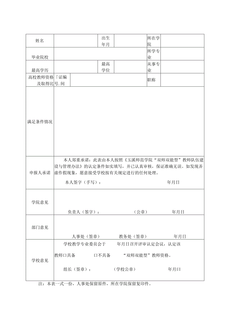 玉溪师范学院双师双能型教师认定申请表.docx_第1页