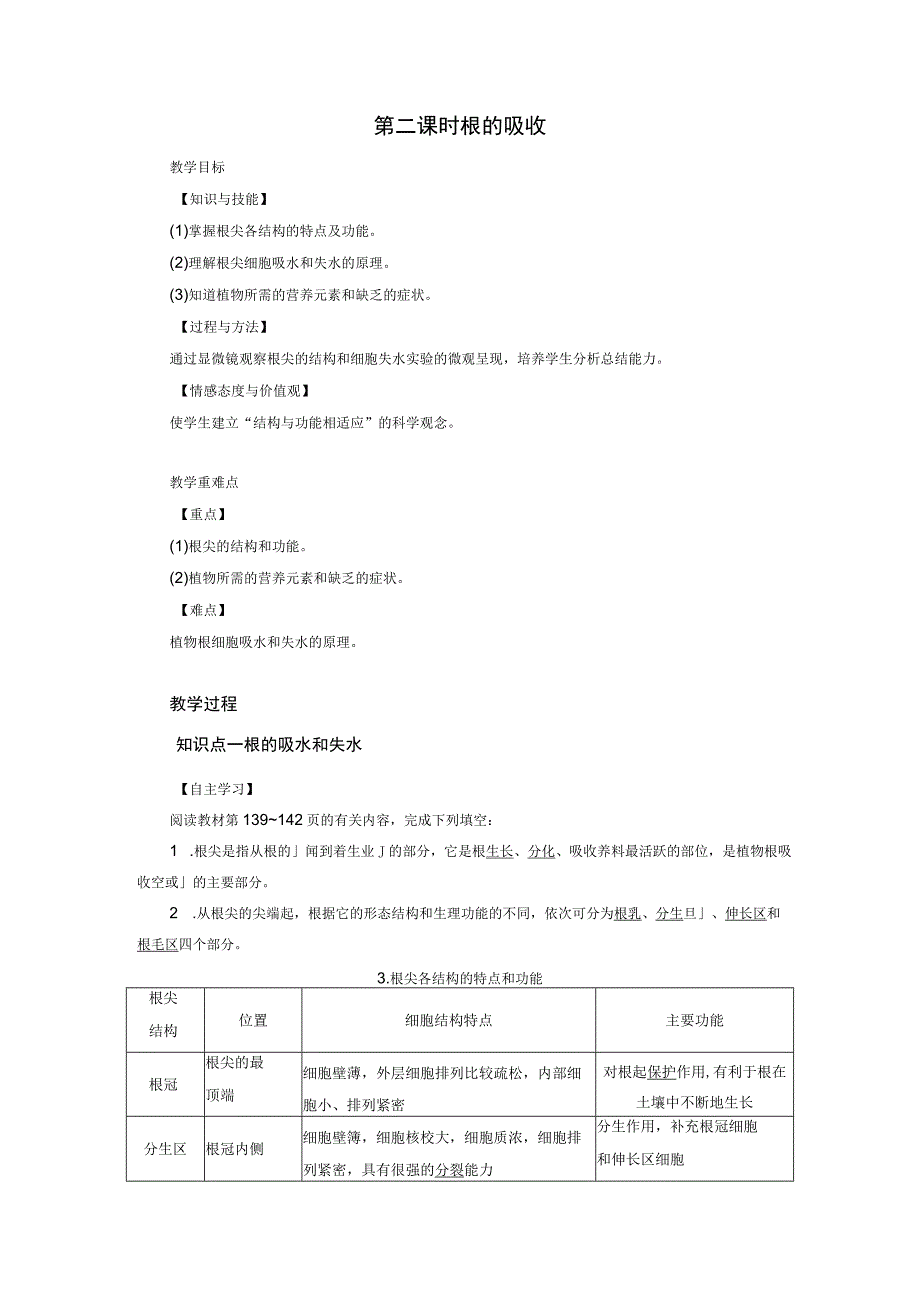 浙教版科学八年级下册教案 第4章 第3节 第2课时 根的吸收.docx_第1页