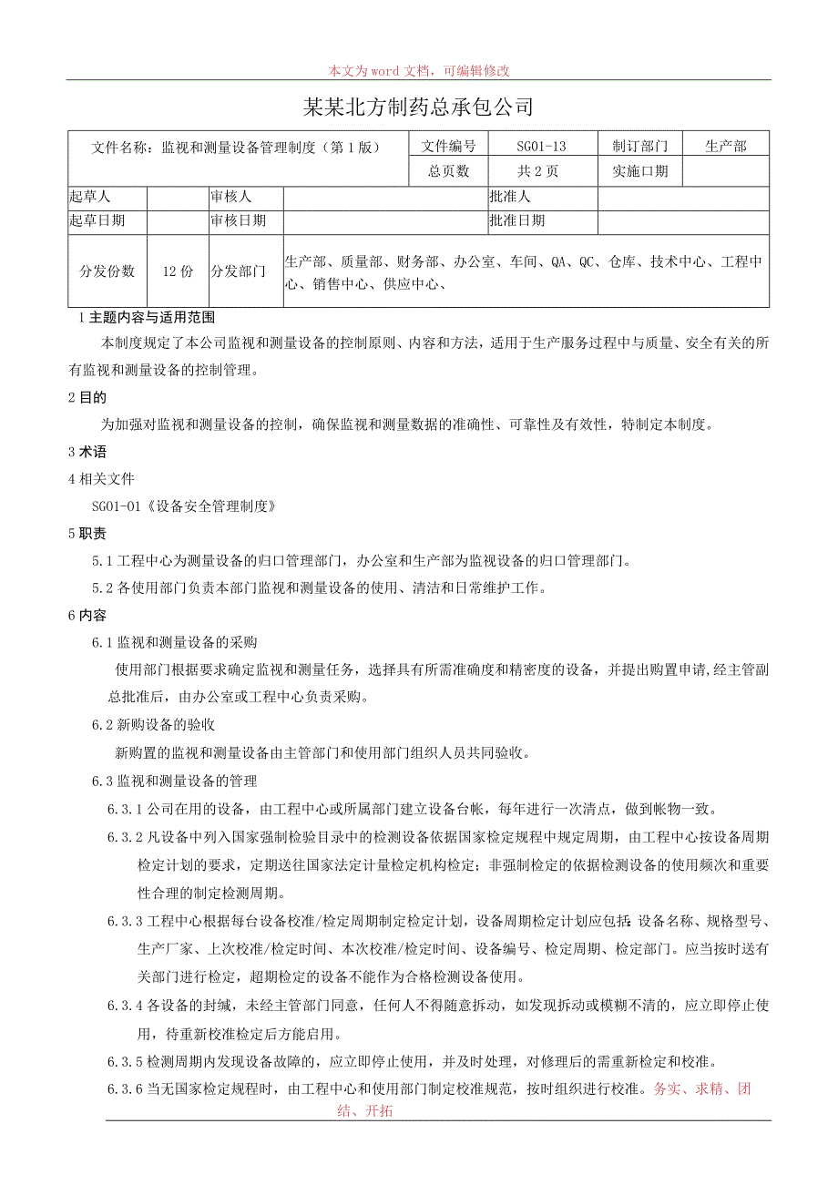 监视和测量设备管理制度.docx_第1页