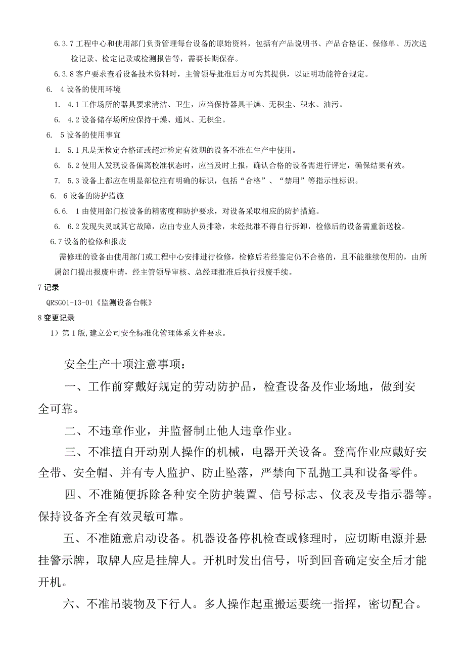 监视和测量设备管理制度.docx_第2页