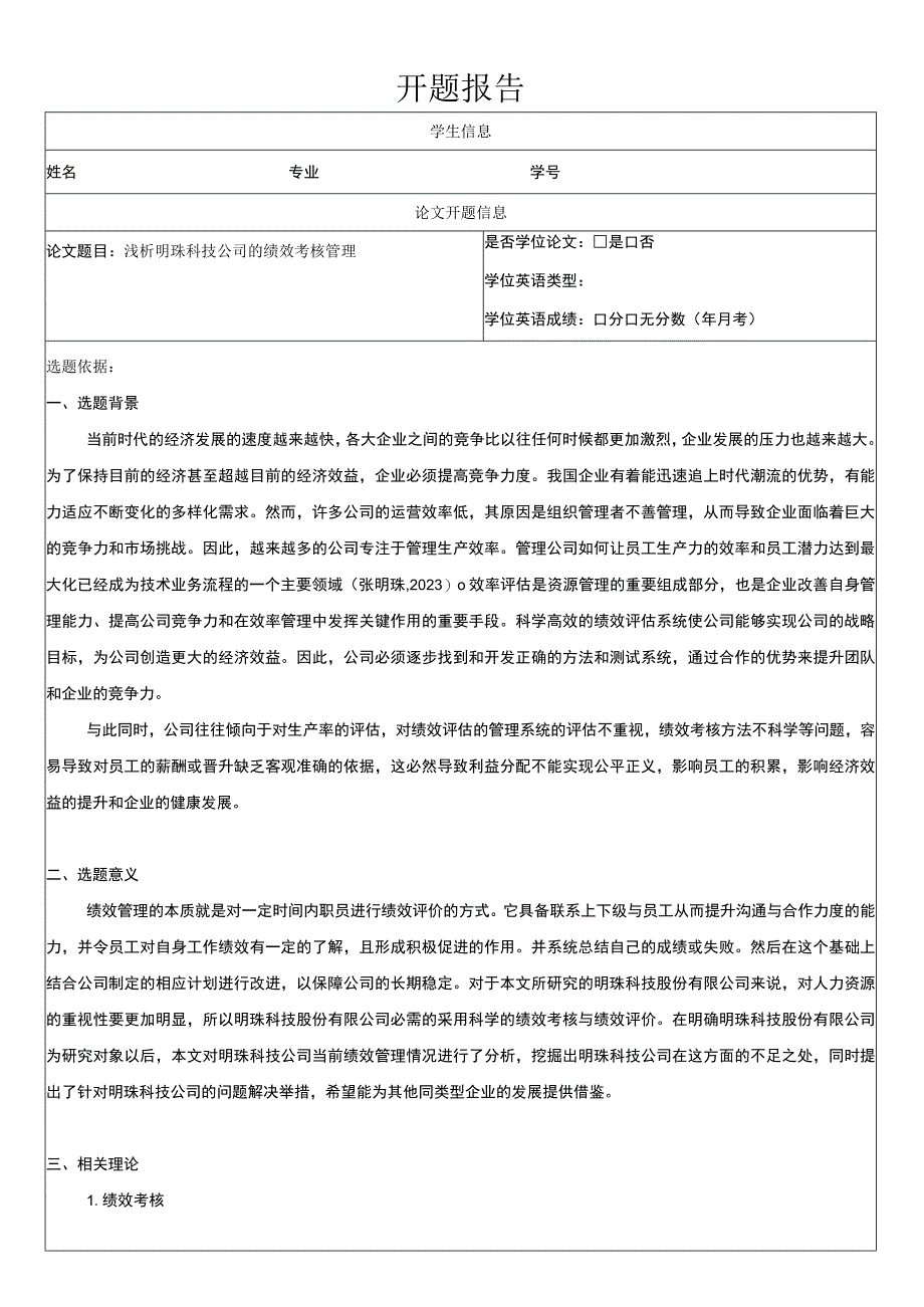 浅析明珠科技公司的绩效考核管理开题报告文献综述.docx_第1页