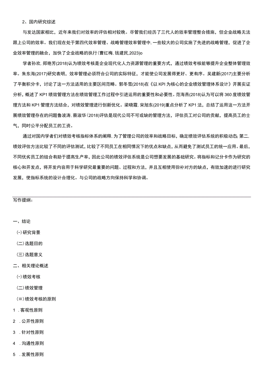 浅析明珠科技公司的绩效考核管理开题报告文献综述.docx_第3页