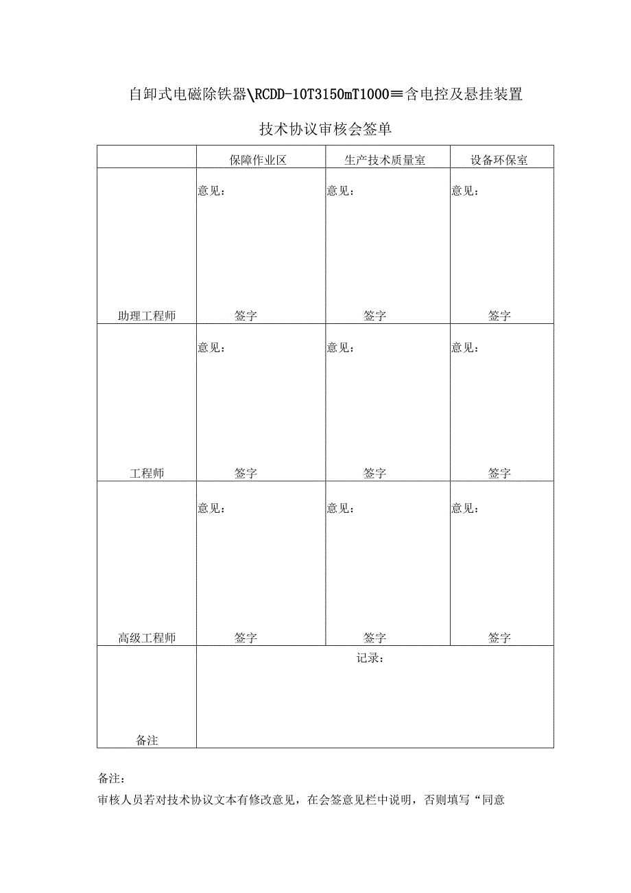 自卸式电磁除铁器RCDD10T3150mT1000mm含电控及悬挂装置技术协议审核会签单.docx_第1页