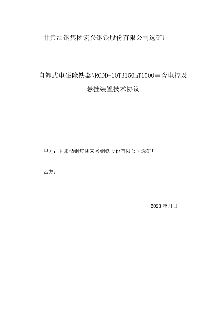 自卸式电磁除铁器RCDD10T3150mT1000mm含电控及悬挂装置技术协议审核会签单.docx_第2页