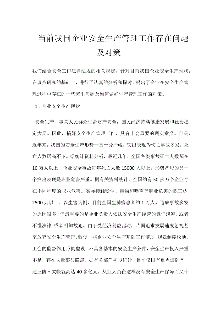 当前我国企业安全生产管理工作存在问题及对策模板范本.docx_第1页