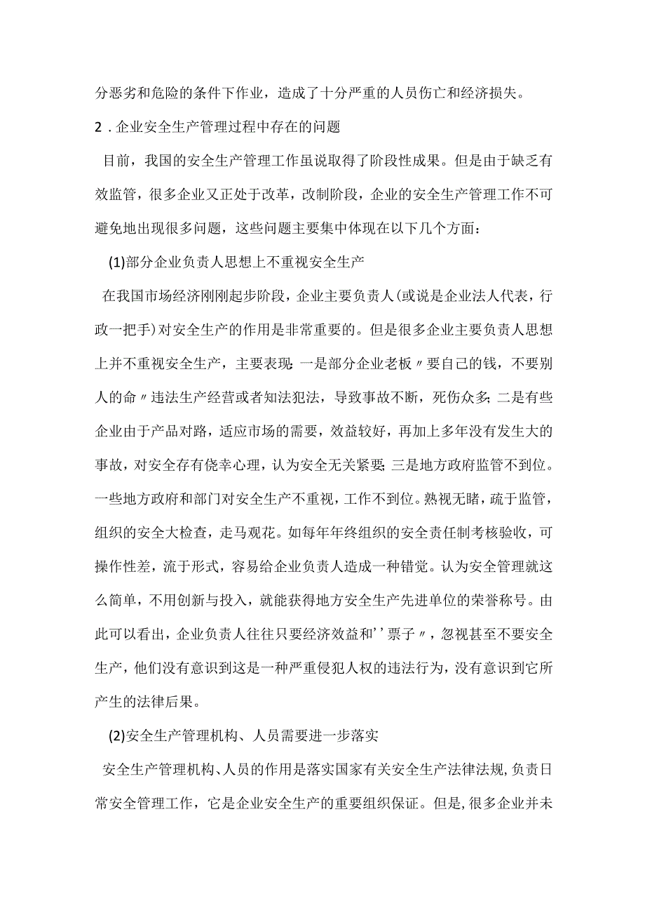 当前我国企业安全生产管理工作存在问题及对策模板范本.docx_第2页