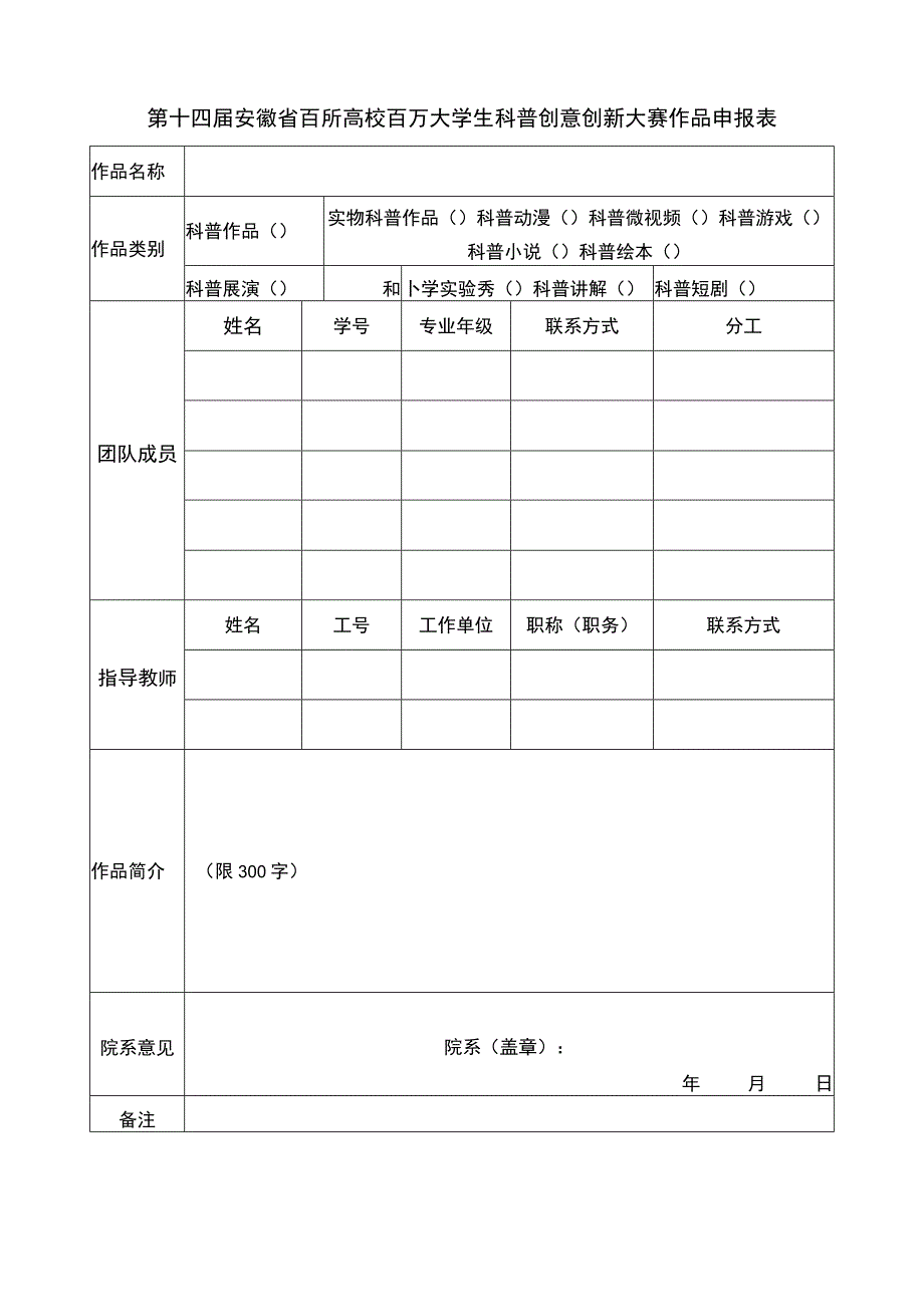 第十四届安徽省百所高校百万大学生科普创意创新大赛作品申报表.docx_第1页