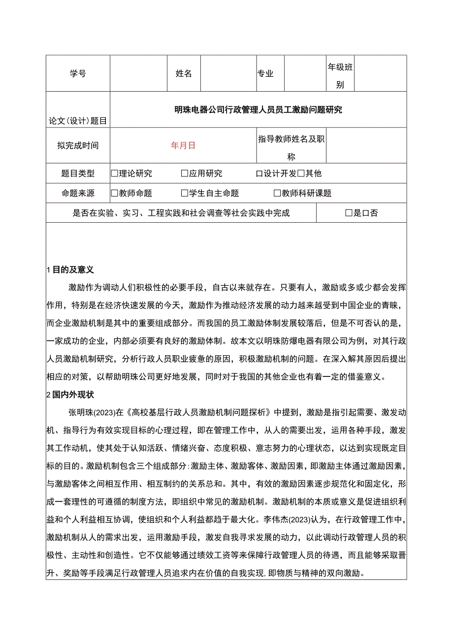 明珠电器公司行政管理人员员工激励问题问题分析开题报告文献综述含提纲.docx_第1页