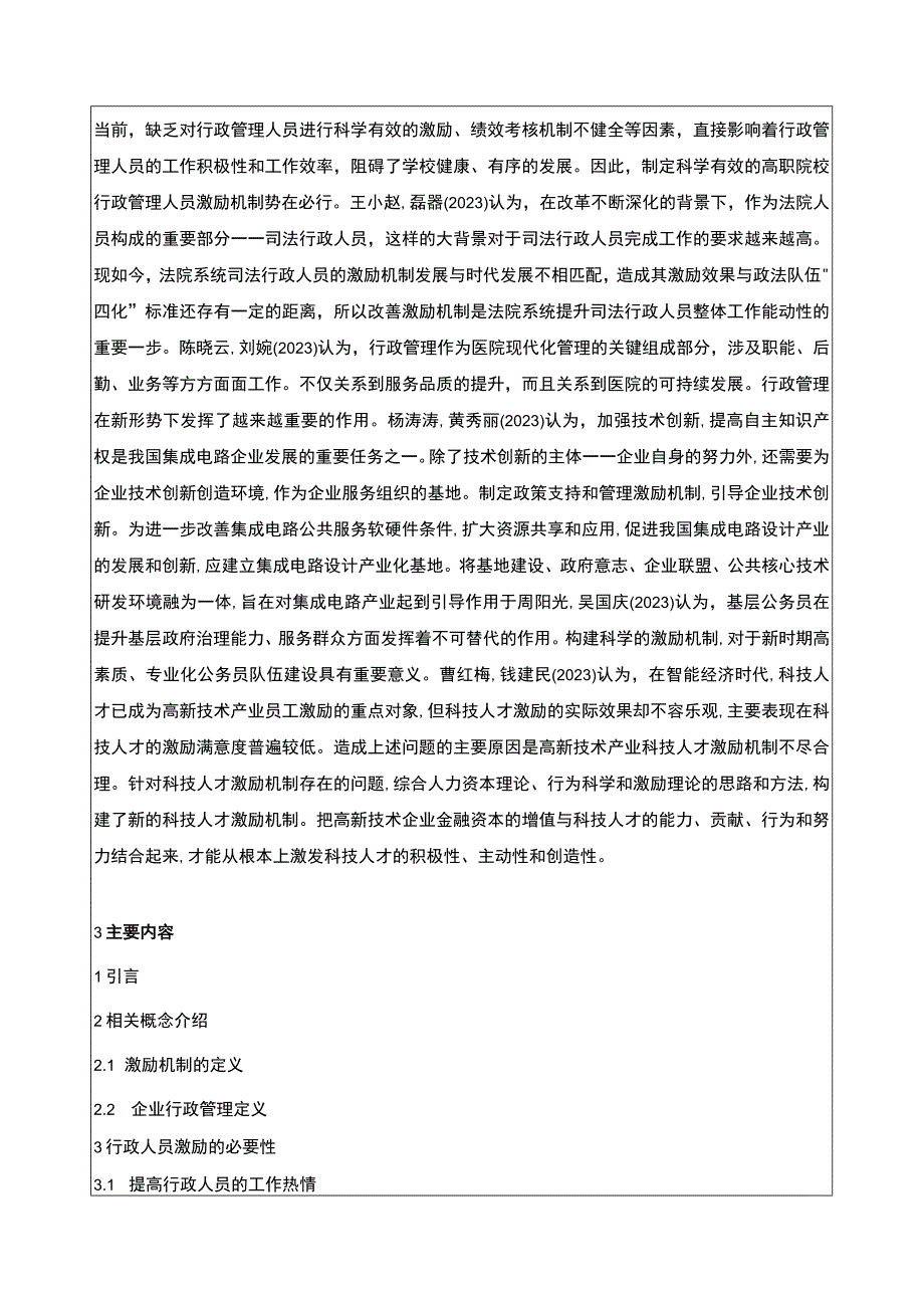 明珠电器公司行政管理人员员工激励问题问题分析开题报告文献综述含提纲.docx_第2页