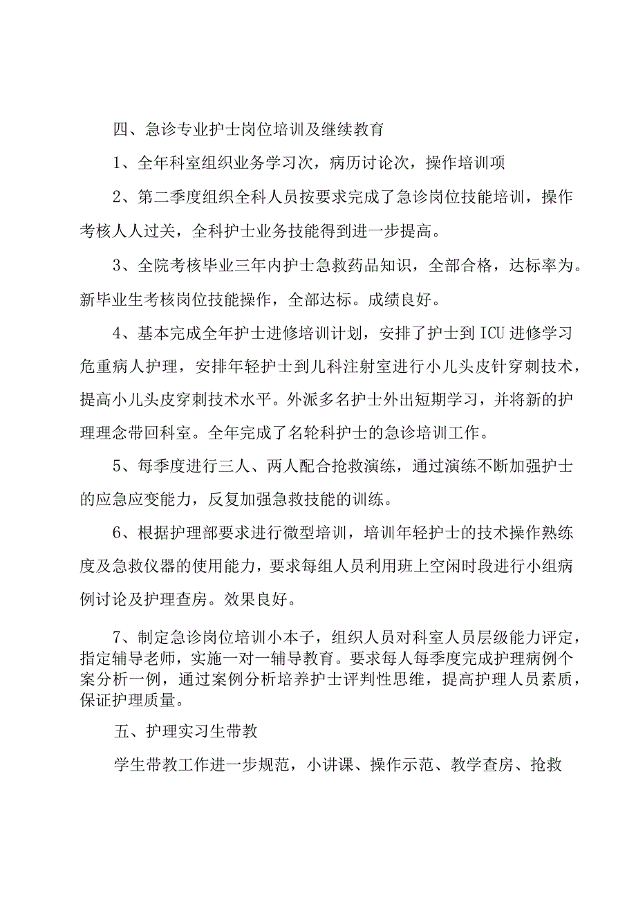 急诊科护士年度工作总结.docx_第3页