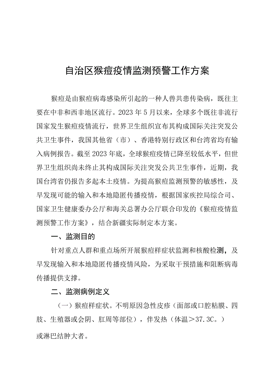 自治区猴痘疫情监测预警工作方案.docx_第1页