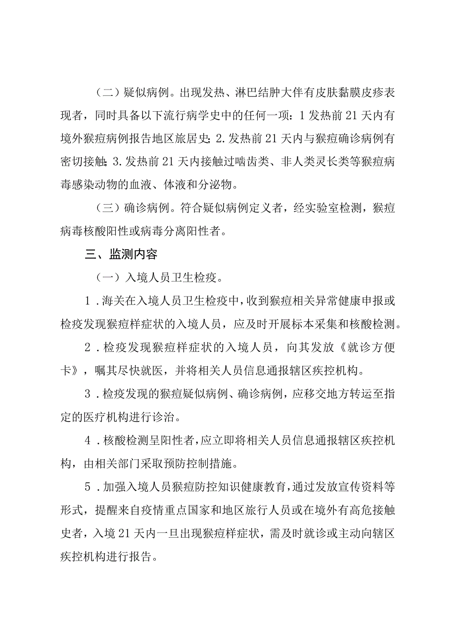 自治区猴痘疫情监测预警工作方案.docx_第2页