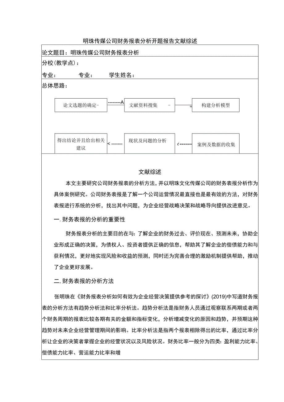 明珠传媒公司财务报表案例分析开题报告文献综述.docx_第1页