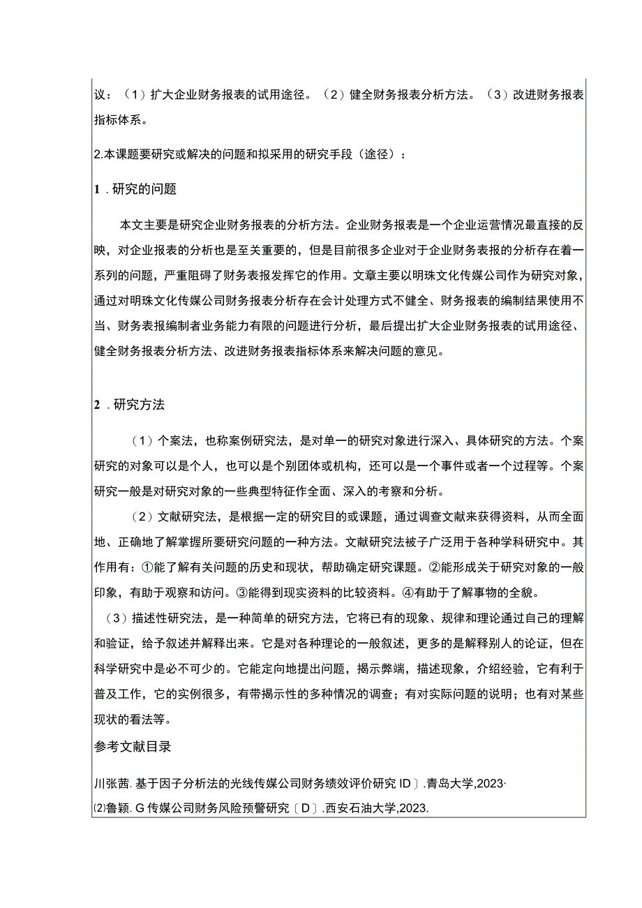 明珠传媒公司财务报表案例分析开题报告文献综述.docx_第3页