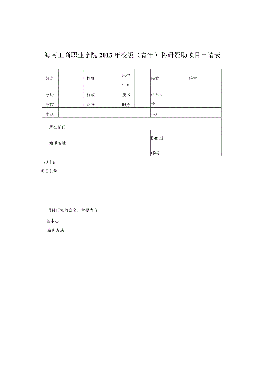 海南工商职业学院2013年校级青年科研资助项目申请表.docx_第1页