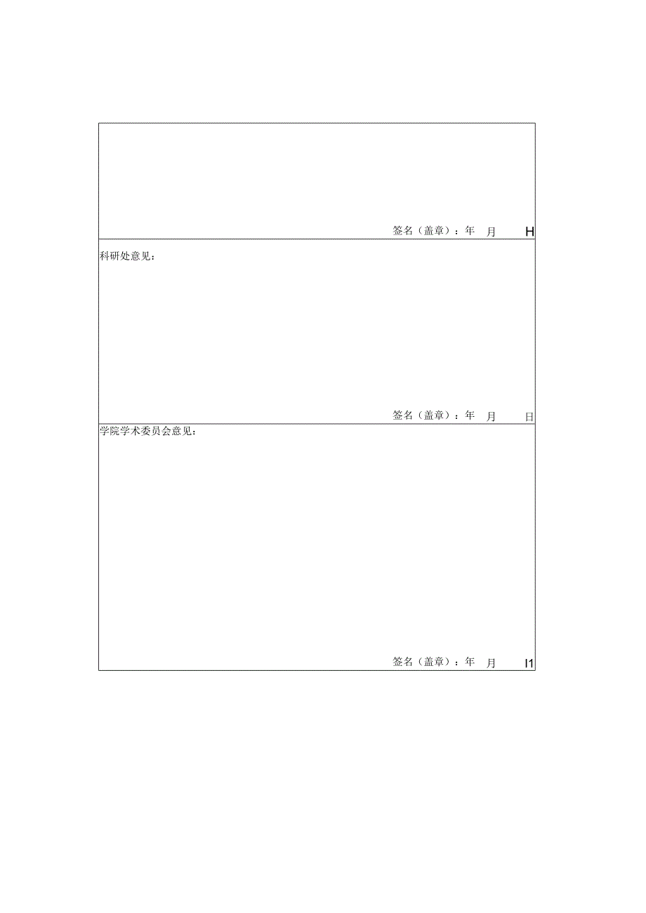 海南工商职业学院2013年校级青年科研资助项目申请表.docx_第3页