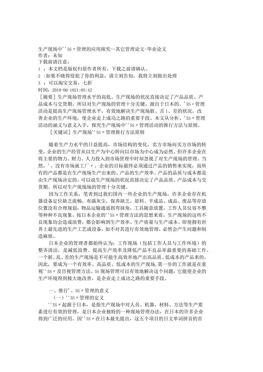 精品文档管理学生产现场中５Ｓ管理的应用探究其它管.docx_第1页