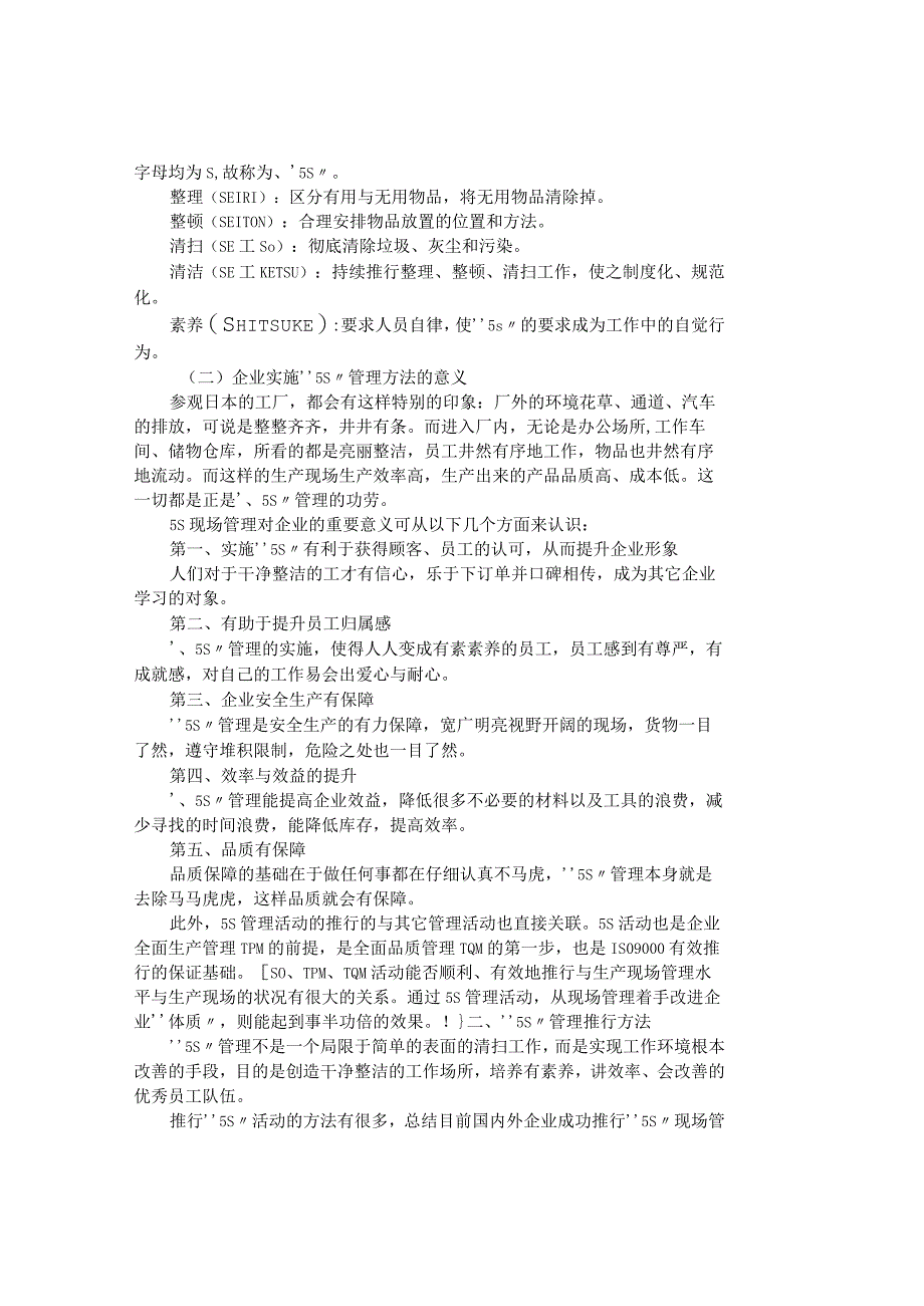 精品文档管理学生产现场中５Ｓ管理的应用探究其它管.docx_第2页