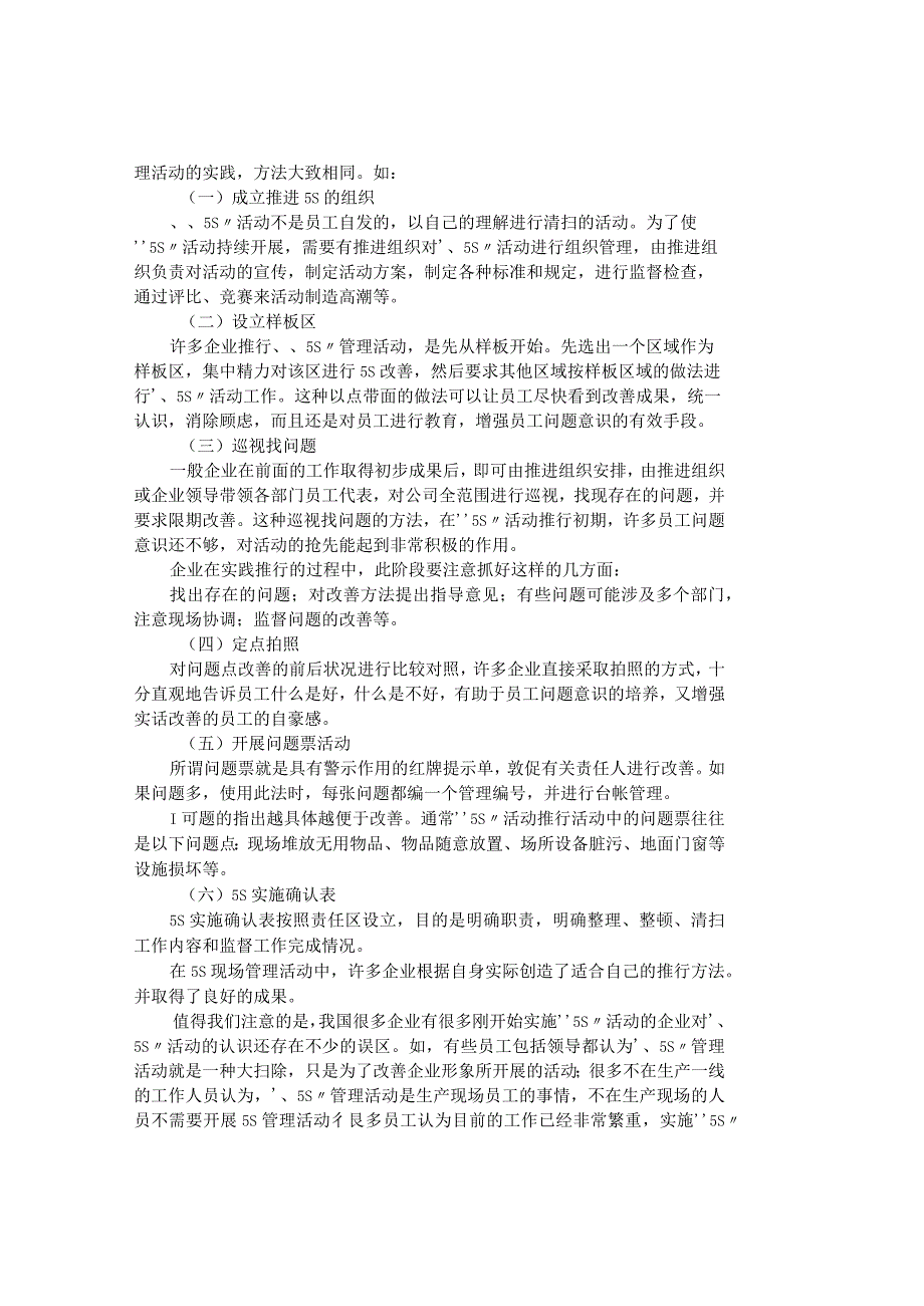 精品文档管理学生产现场中５Ｓ管理的应用探究其它管.docx_第3页