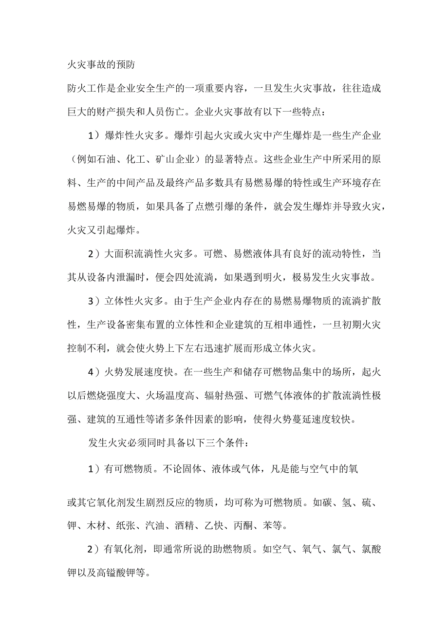 消防培训资料：火灾事故的预防.docx_第1页