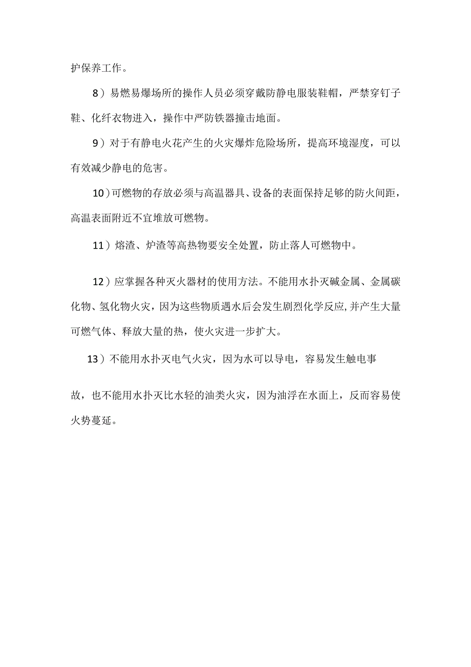 消防培训资料：火灾事故的预防.docx_第3页