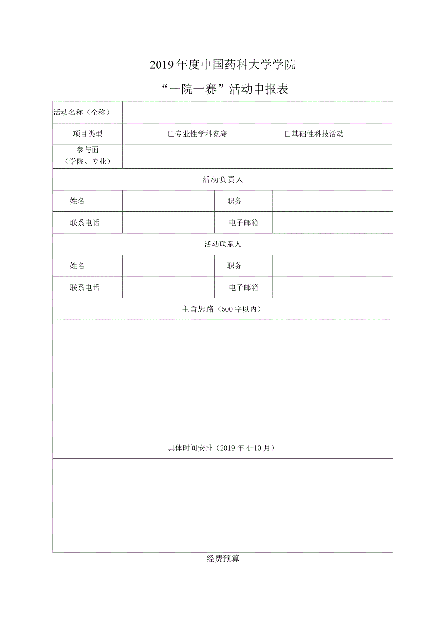 窗体顶端窗体顶端2019年度中国药科大学学院一院一赛活动申报表.docx_第1页