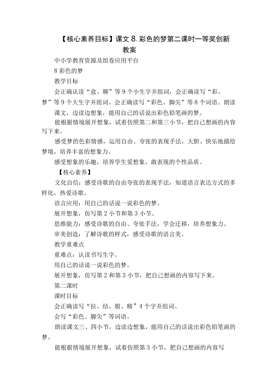 核心素养目标课文8彩色的梦 第二课时 一等奖创新教案.docx_第1页