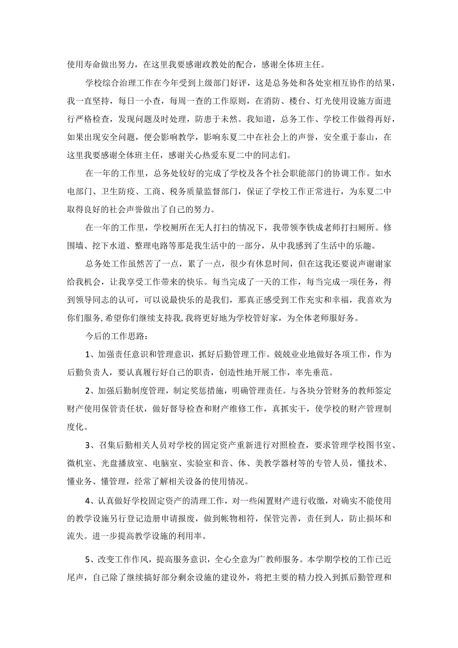 总务主任述职报告10篇.docx_第3页