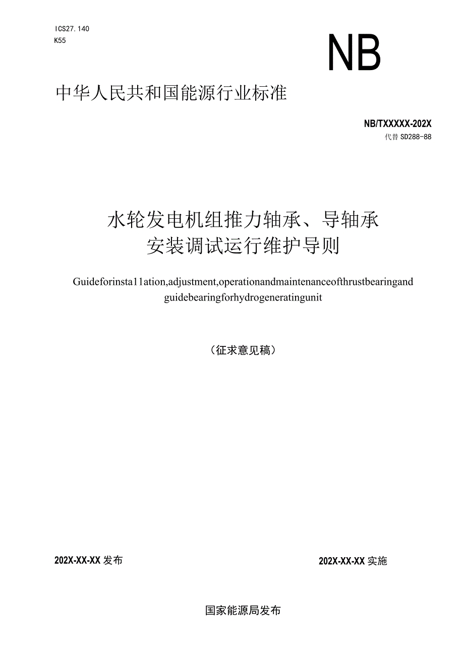 水轮发电机组推力轴承导轴承安装调试运行维护导则》征求意见稿.docx_第1页